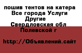    пошив тентов на катера - Все города Услуги » Другие   . Свердловская обл.,Полевской г.